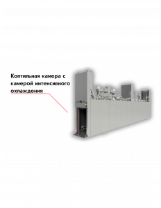 Коптильная камера с камерой интенсивного охлаждения