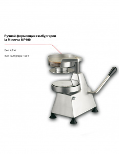 Ручной формовщик гамбургеров la Minerva MP100
