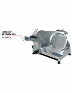 Слайсер Argenta 280 для колбасы 