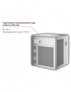 Льдогенератор la Minerva GIM 1100 гранулированного льда 