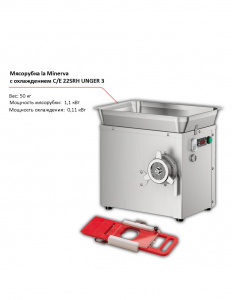 Мясорубка la Minerva C/E 22SRH UNGER 3 с охлаждением
